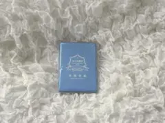 なにわ男子　学生手帳　学生証