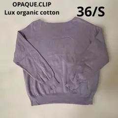 OPAQUE.CLIP Luxorganic cotton Sサイズ長袖ニット