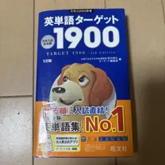 英単語ターゲット1900