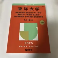 東洋大学 一般入試 赤本シリーズ 過去問