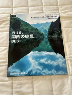 SAVVY別冊 行ける。関西の絶景BEST 旅行 ガイドブック エルマガMOOK