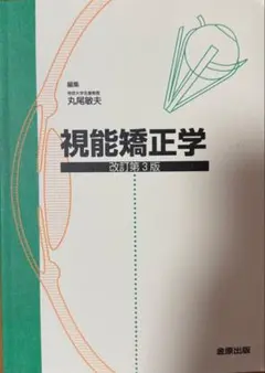 視能矯正学 改訂第3版 視能矯正学 改訂第3版 - メルカリ