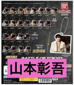 BATTLE OF TOKYO ガチャ山本彰吾