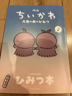 映画 ちいかわ 人魚の島のひみつ 入場者特典 第5弾 ひみつ本