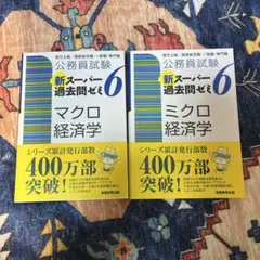 公務員試験新スーパー過去問ゼミ6マクロ経済学 地方上級/国家総合職・一般職・専… 公務員試験新スーパー過去問ゼミ6 マクロ経済学 地方上級/国家総合職