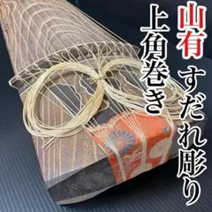 山有製 生田流 13弦 琴 箏 上角造り すだれ彫 並甲 蒔絵 玉縁包み