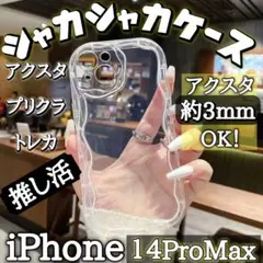 iPhone14PROMAX　クリアケース　透明　シェイカー　アクスタ　カバー