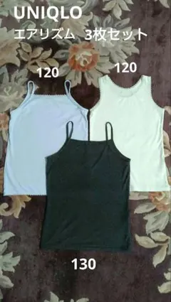 UNIQLO エアリズム 3枚セット 120・130cm