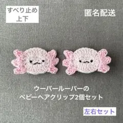 【匿名配送】ウーパールーパーのベビーヘアクリップ2個セット　ヘアピン　動物　左右