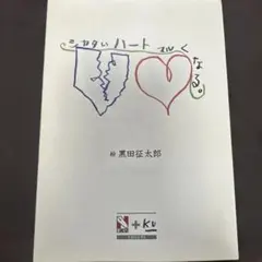 シカクいハート　マルくなる￼ 日能研