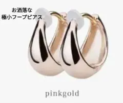 LOKUMI ピンクゴールド フープピアス