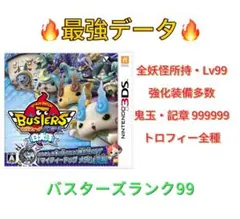 2025年最新】妖怪ウォッチバスターズ最強データの人気アイテム - メルカリ