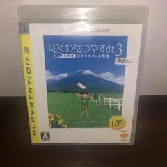 ぼくのなつやすみ3北国篇　小さなボクの大草原 (PS3)