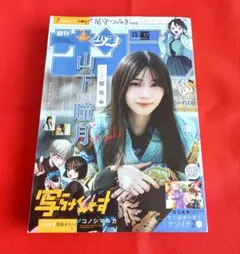 2026年少年サンデー17号　欅坂46山下瞳月