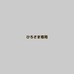 ひろさま専用