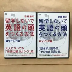 留学しないで「英語の頭」をつくる方法 マインド編 メソッド編