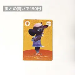 あつまれどうぶつの森 あつ森 amiiboカード 432 リアーナ