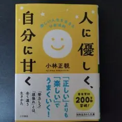 人に優しく、自分に甘く【小林正観】