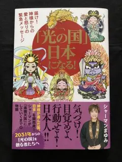 「光の国」日本になる! 届け!神様からの愛と怒りの緊急メッセージ
