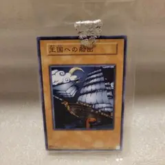 【5つ目】遊戯王カード　王の右手の栄光　王国への船出　王国　ウルトラ 美品】王国/王国への船出/王の右手の栄光 初期ノーマル - トレカ