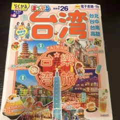 まっぷる 台湾'26