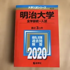 明治大学　赤本 明治大学（国際日本学部－学部別入試） (2026年版大学赤本シリーズ