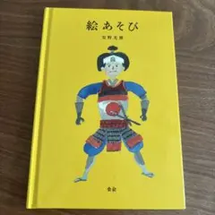 2025年最新】安野光雅 絵あそびの人気アイテム - メルカリ