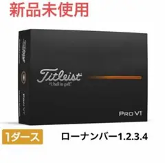 タイトリスト PRO V1 25 ローナンバー 1ダース(12球入)