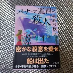 パナマ運河の殺人
