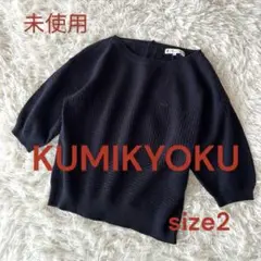 R♦︎未使用クミキョク　コットンニット　ネイビー　M