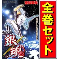 2026年最新】銀魂 ぎんたま (1-77巻 全巻) 全巻セットの人気アイテム