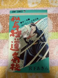 2026年最新】私立極道高校の人気アイテム - メルカリ