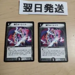 滅亡ルーレット 2枚 旧枠初期版
