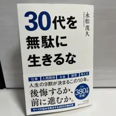 30代を無駄に生きるな