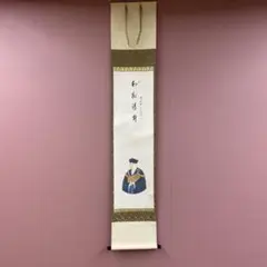 心に響く　掛け軸　西垣宗興　宗興　禅臨済宗　大徳寺派　極楽寺主　吾唯知足 Yahoo!オークション -「西垣宗興」(掛軸) (書)の落札相場・落札価格