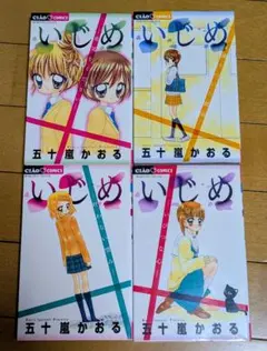 いじめシリーズ ４冊