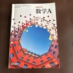 高校数学A 数研出版