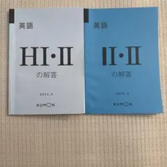 公文　英語　ＨＩ　解答　2冊セット