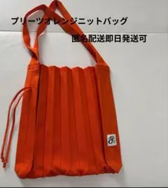 October オレンジ プリーツバッグ　トートバック　 新品
