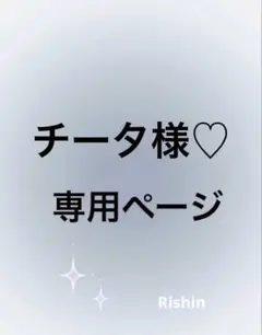 チータ様♡専用ページ
