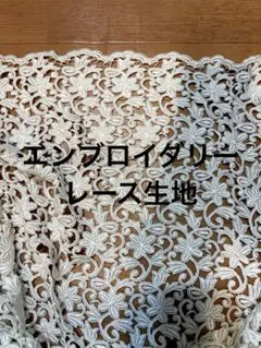 エンブロイダリーレース 9mt