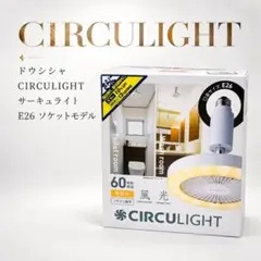 ドウシシャ CIRCULIGHT サーキュライト E26 ソケットモデル