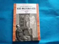 妖精・幽霊短編小説集　『ダブリナーズ』と異界の住人たち 平凡社ライブラリー