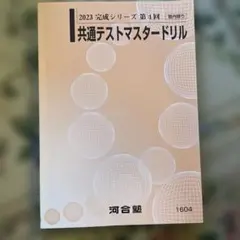 2026年最新】共通テストマスタードリルの人気アイテム - メルカリ
