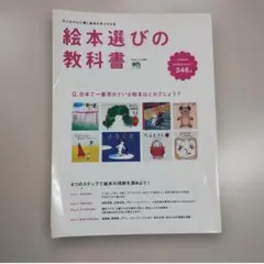 絵本選びの教科書 子どもの心に響く絵本が見つかる本