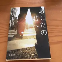 あしたの君へ 柚月裕子