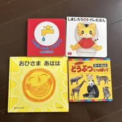 お値下げ！　絵本セット 4冊 おひさま あはは など