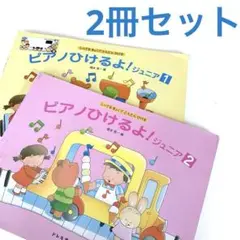 ピアノひけるよ！ジュニア　２冊セット　１・２