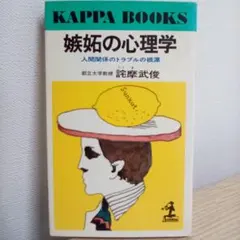 嫉妬の心理学（KAPPA BOOKS）人間関係のトラブルの根源／詫摩武俊