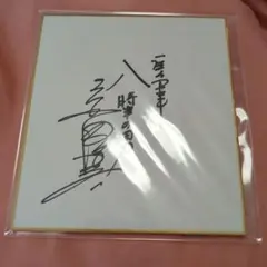 宮田征典・直筆サイン色紙【ミニ色紙】